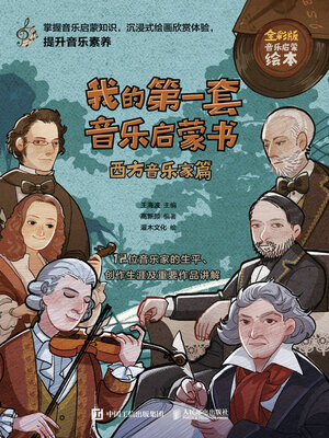 cover image of 我的第一套音乐启蒙书 西方音乐家篇